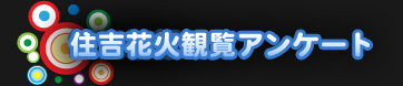 住吉花火観覧アンケート
