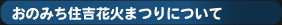 おのみち住吉花火まつりについて