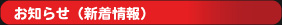 お知らせ（新着情報）