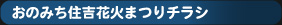 おのみち住吉花火まつりチラシ