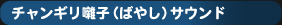 チャンギリ囃子サウンド