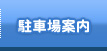 駐車場案内
