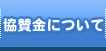 協賛金について