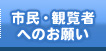 市民・観覧者へのお願い