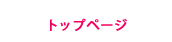 �g�b�v�y�[�W