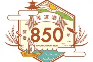 尾道港開港８５０年記念ロゴマークを作成しました！