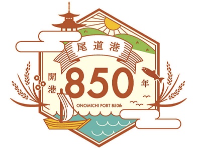 尾道港開港850年記念ロゴマークを作成しました!