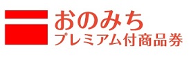 おのみちプレミアム付商品券　加盟店募集