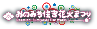 おのみち住吉花火まつり