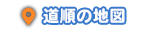 道順地図をみる
