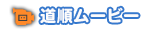 道順ムービーをみる