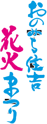 おのみち住吉花火まつり