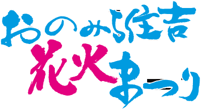 おのみち住吉花火まつり