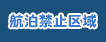 船舶禁止区域
