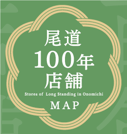 尾道１００年店舗マップ