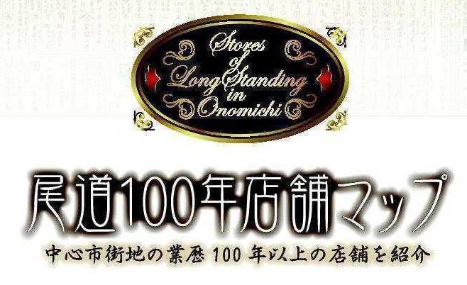尾道１００年店舗マップ