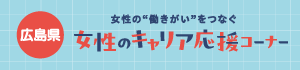 女性のキャリア応援コーナー（広島県）