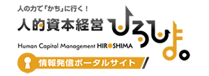 人的資本経営ひろしま。情報発信ポータルサイト