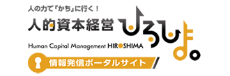 人的資本経営ひろしま。情報発信ポータルサイト