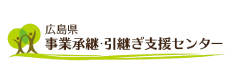 広島県事業承継・引継ぎ支援センター