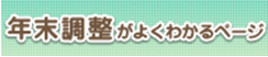 年末調整がよくわかるページ（国税庁HP）