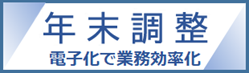年末調整手続の電子化に向けた取組について（国税庁HP）